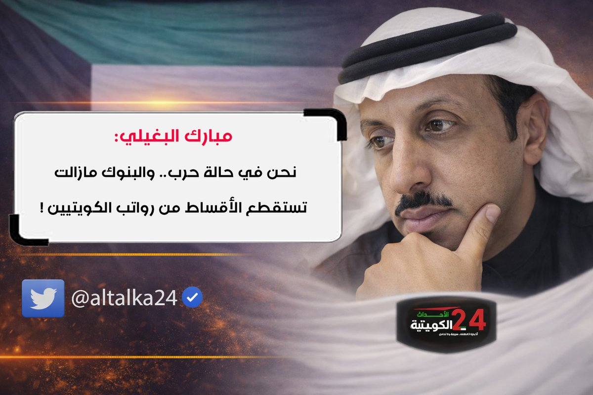 #الأحداث_الكويتية: مبارك البغيلي:
نحن في حالة حرب 🇰🇼
والبنوك مازالت تستقطع #الأقساط من رواتب الكويتيين !  
المفروض وقف الأقساط حتى تمر الأزمة التي تواجه بلادنا ! 
 الدعم الاقتصادي للكويتيين ضرورة عاجلة 

<a href="/M__albugaly/">مبارك البغيلي</a> #الكويت #المتقاعدين #حرب_إيران