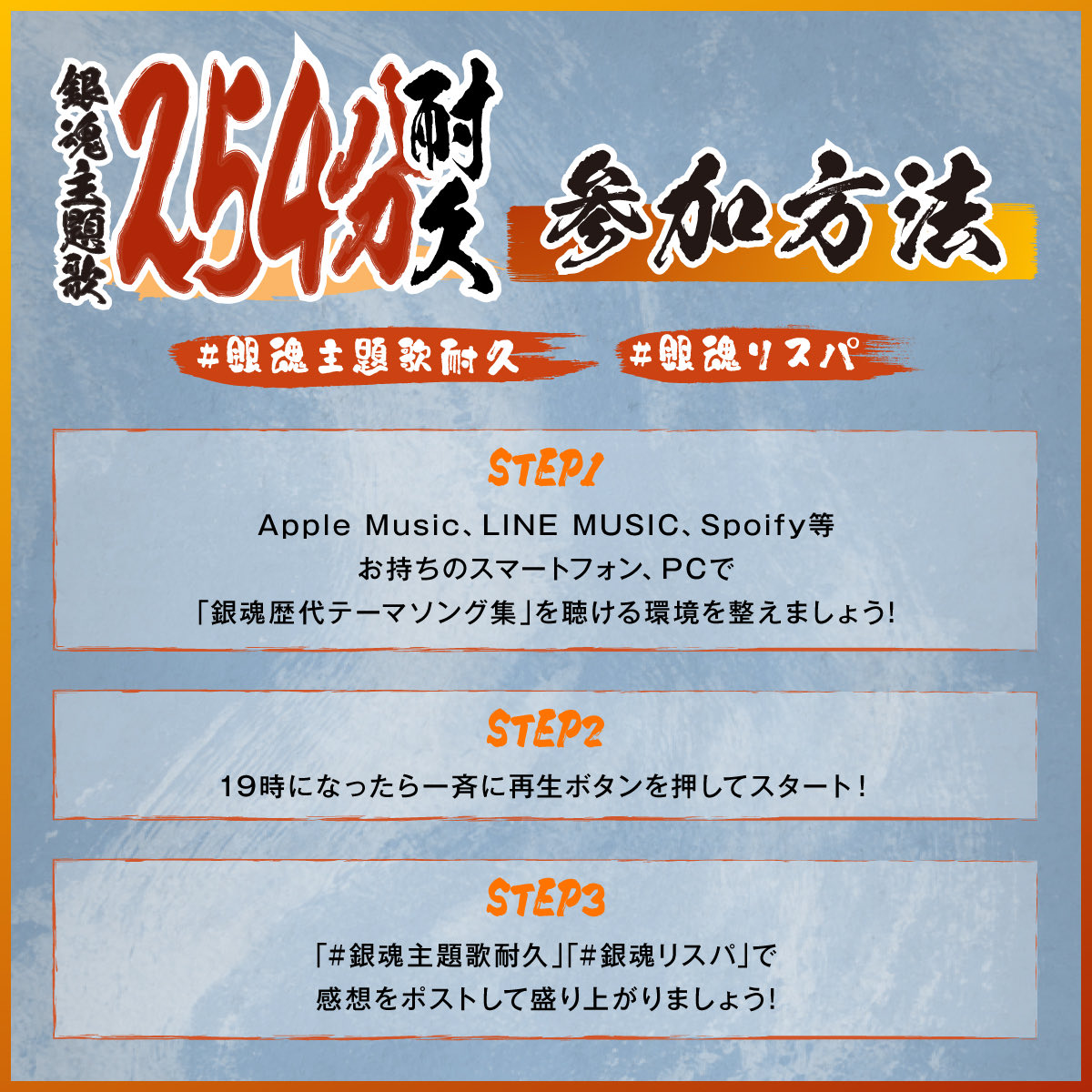 dish_info's tweet photo. ／
「ついて来れるカァ！銀魂主題歌254分耐久」
リスニングパーティー開催決定！💥💥
＼

DISH//の「勝手にMY SOUL」もお聴きいただけます🎧

🗓️開催日時は3/14(土) 19:00~

タイムテーブルや参加方法等は画像をチェック✅

🎧プレイリストはこちら
https://t.co/ckjB8RB9v1

#銀魂主題歌��久
#銀魂リスパ
