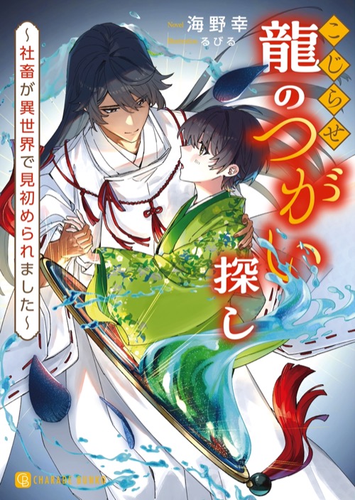 【新刊のお知らせ】
『こじらせ龍のつがい探し　～社畜が異世界で見初められました～』ill.るびる先生
どう見ても小学生にしか見えない龍のつがいになった社畜。
お世話係のつもりでいたのに、見る間に大きくなる龍の子に「成長早すぎない！？」と困惑させられる異世界転生ラブコメです。3月24日発売！