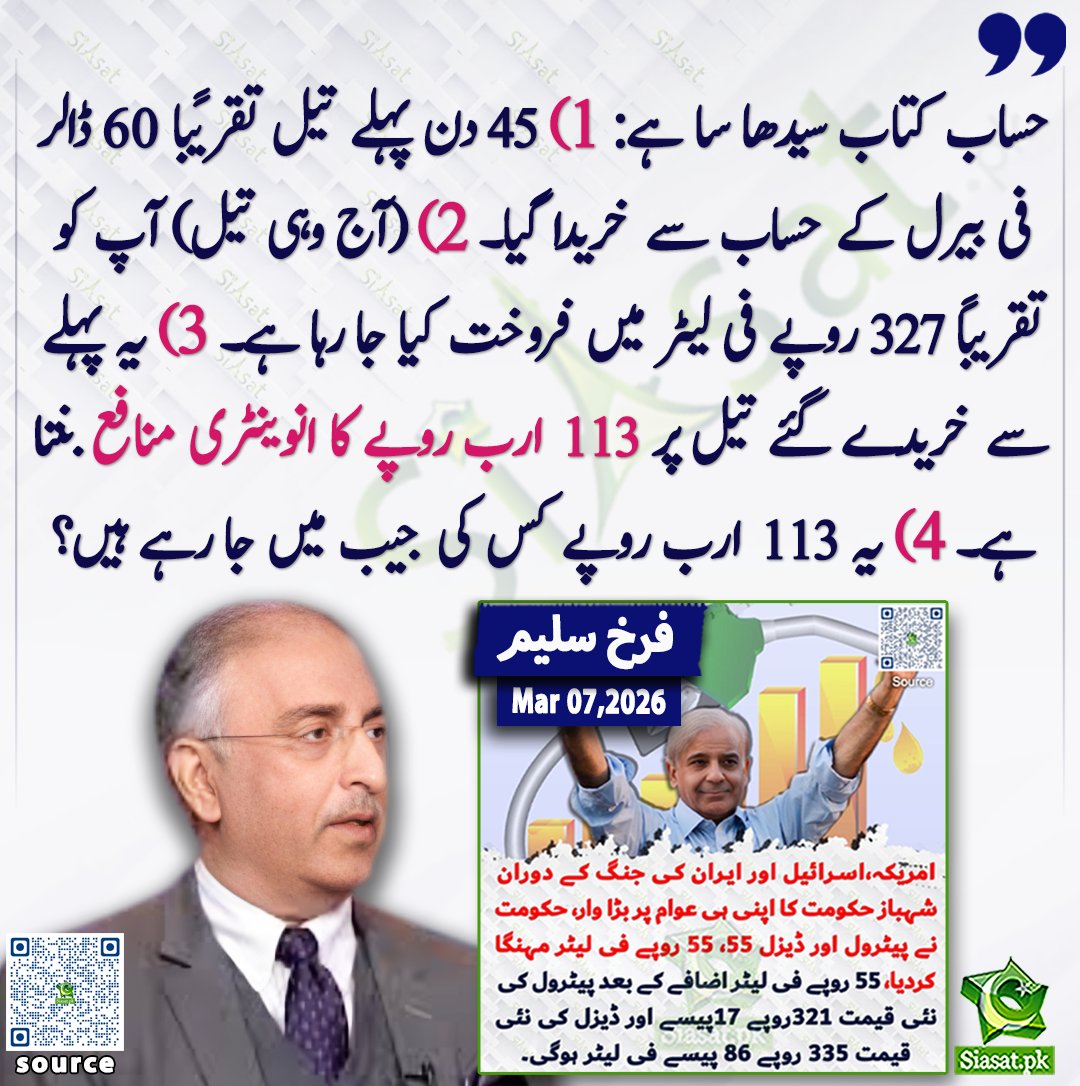 حساب کتاب سیدھا سا ہے: 
1) 45 دن پہلے تیل تقریباً 60 ڈالر فی بیرل کے حساب سے خریدا گیا۔ 
2) (آج وہی تیل) آپ کو تقریباً 327 روپے فی لیٹر میں فروخت کیا جا رہا ہے۔ 
3) یہ پہلے سے خریدے گئے تیل پر 113 ارب روپے کا انوینٹری منافع بنتا ہے۔
 4) یہ 113 ارب روپے کس کی جیب میں جا رہے ہیں؟