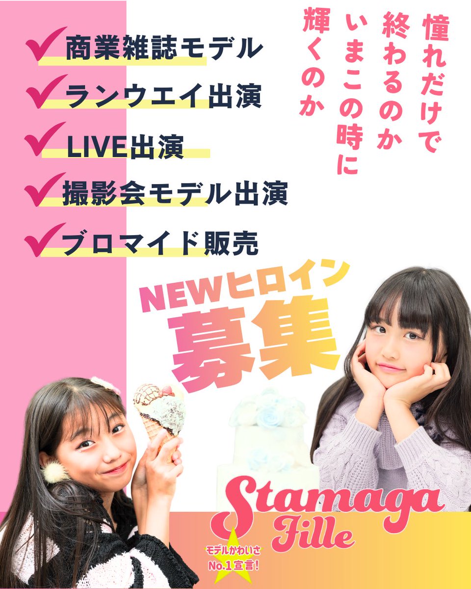 『モデルかわいさNo1宣言！』Stamaga★Fille編集部 tweet media