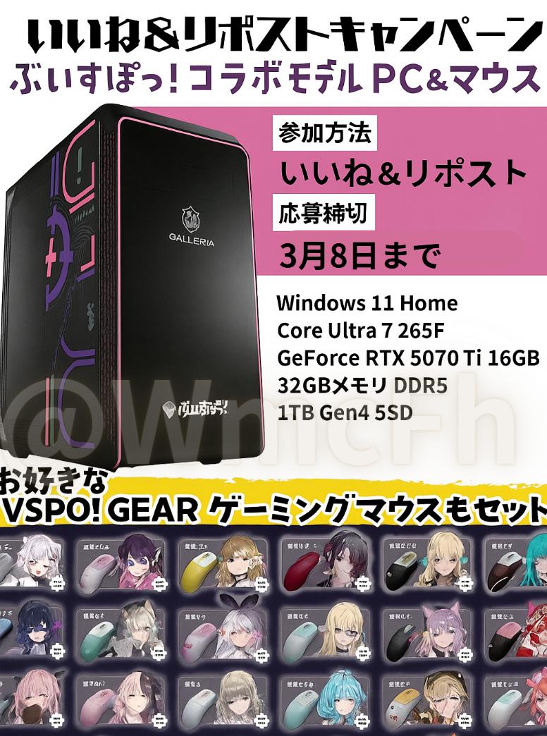 贅沢✨ぶいすぽっ！ゲーミングPC✨
豪華付属品＋大量セットを大放出‼

リポスト＆いいね♡で応募完了‼✨
締切まもなく‼150リポスト到達で当選枠増加！3/8迄

【応募条件】
1⃣ 投稿を RT と いいね2⃣ 絵文字でコメント
✨最新!!当プ口フィ-ル先から先行当選‼✨