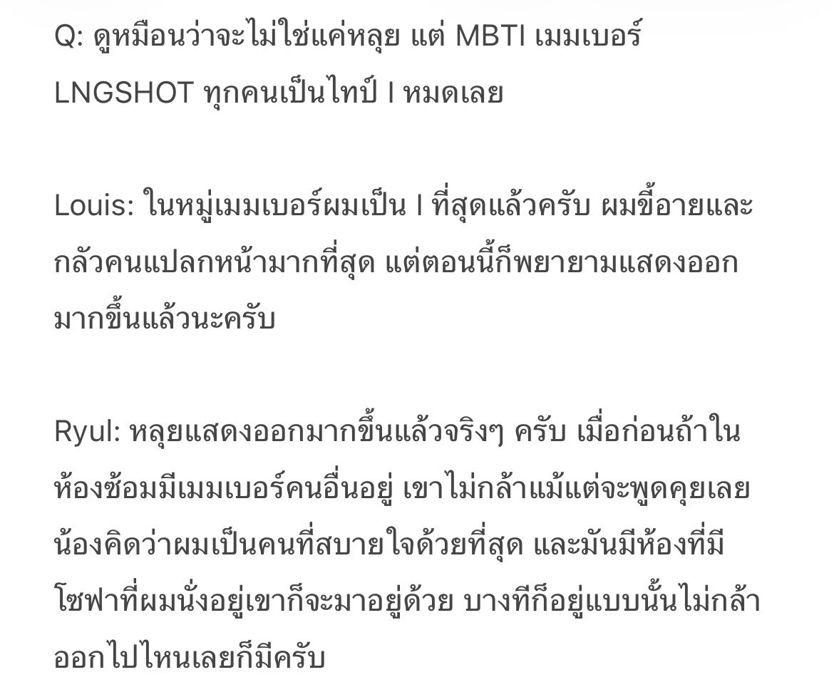 เอ็นดูมากก รยูลเลี้ยงหลุยมาตั้งแต่ยังสูงแค่ 170 จนตอนนี้สูงแซงฮยองไปแล้วอะ น้องเป็นไทป์ INFJ ที่ % ความ introvert สูงมากๆ น้องปรับตัวเก่งมาก และมีพี่ๆ คอยเลี้ยงแบบนี้ยิ่งน่ารัก ไอหลุยคือติดรยูลมากนะชอบไปคลุกตัวอยู่กับฮยองแต่ในรายการ buzzfeed uk บอกกลัวรยูลที่สุด ตลก55555 #LNGSHOT
