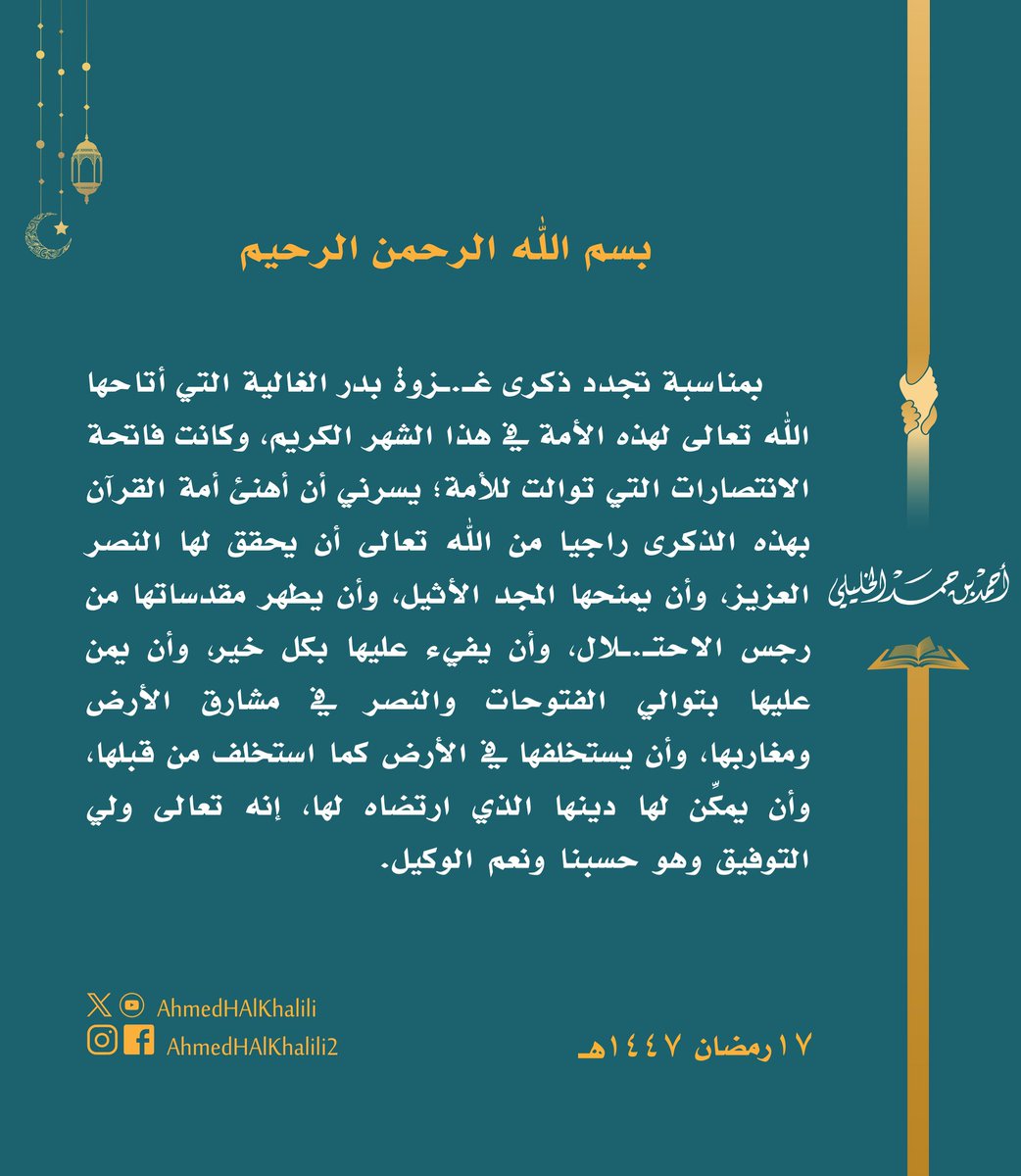 في ذكرى #غزوة_بدر الغالية التي كانت فاتحةَ انتصاراتِ الأمة؛ أهنئ أمة القرآن، راجيا من الله تعالى أن يحقق لها النصر العزيز، وأن يطهر مقدساتها من رجس الاحتـ.ـلال، وأن يمن عليها بتوالي الانتصارات في مشارق الأرض ومغاربها.