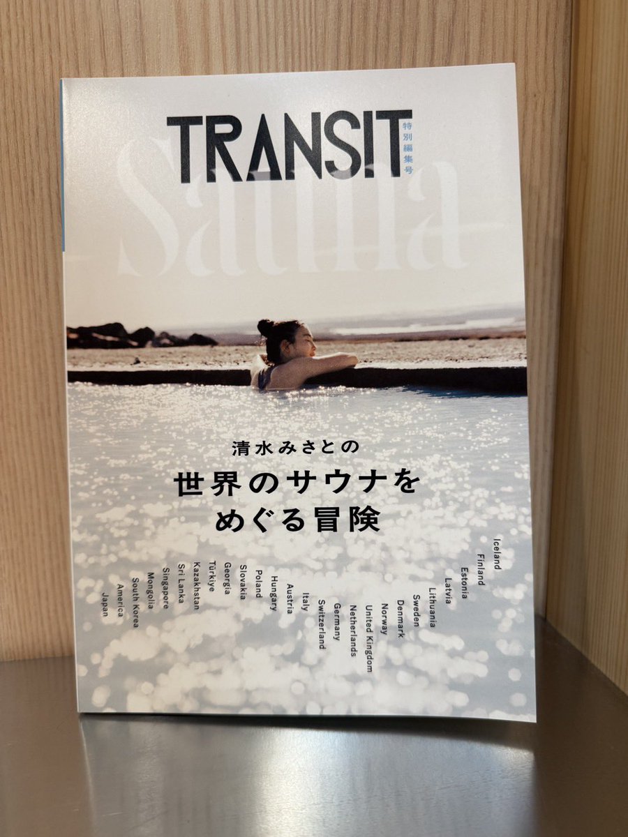 irihuneonsen's tweet image. #TRANSIT #清水みさと さんの世界のサウナをめぐる冒険
が発刊されました。
サウナが大好きな方も、まだサウナに入った事のない方も、これを読めばサウナの魅力にどっぷりハマる1冊と思います。
皆様もサウナの世界に行きませんか( ^ω^ )
入船温泉もご紹介頂いており、店頭にて販売させて頂いてます。