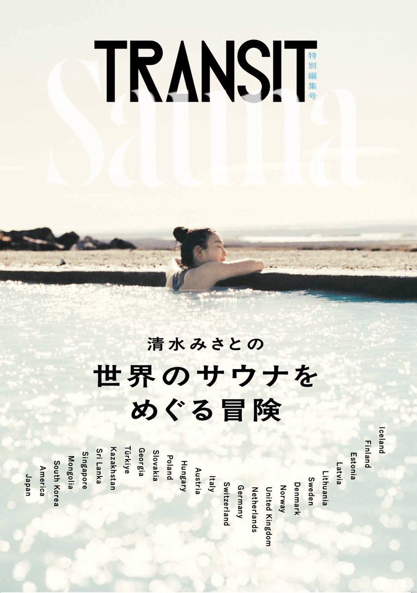 irihuneonsen's tweet image. #TRANSIT #清水みさと さんの世界のサウナをめぐる冒険
が発刊されました。
サウナが大好きな方も、まだサウナに入った事のない方も、これを読めばサウナの魅力にどっぷりハマる1冊と思います。
皆様もサウナの世界に行きませんか( ^ω^ )
入船温泉もご紹介頂いており、店頭にて販売させて頂いてます。