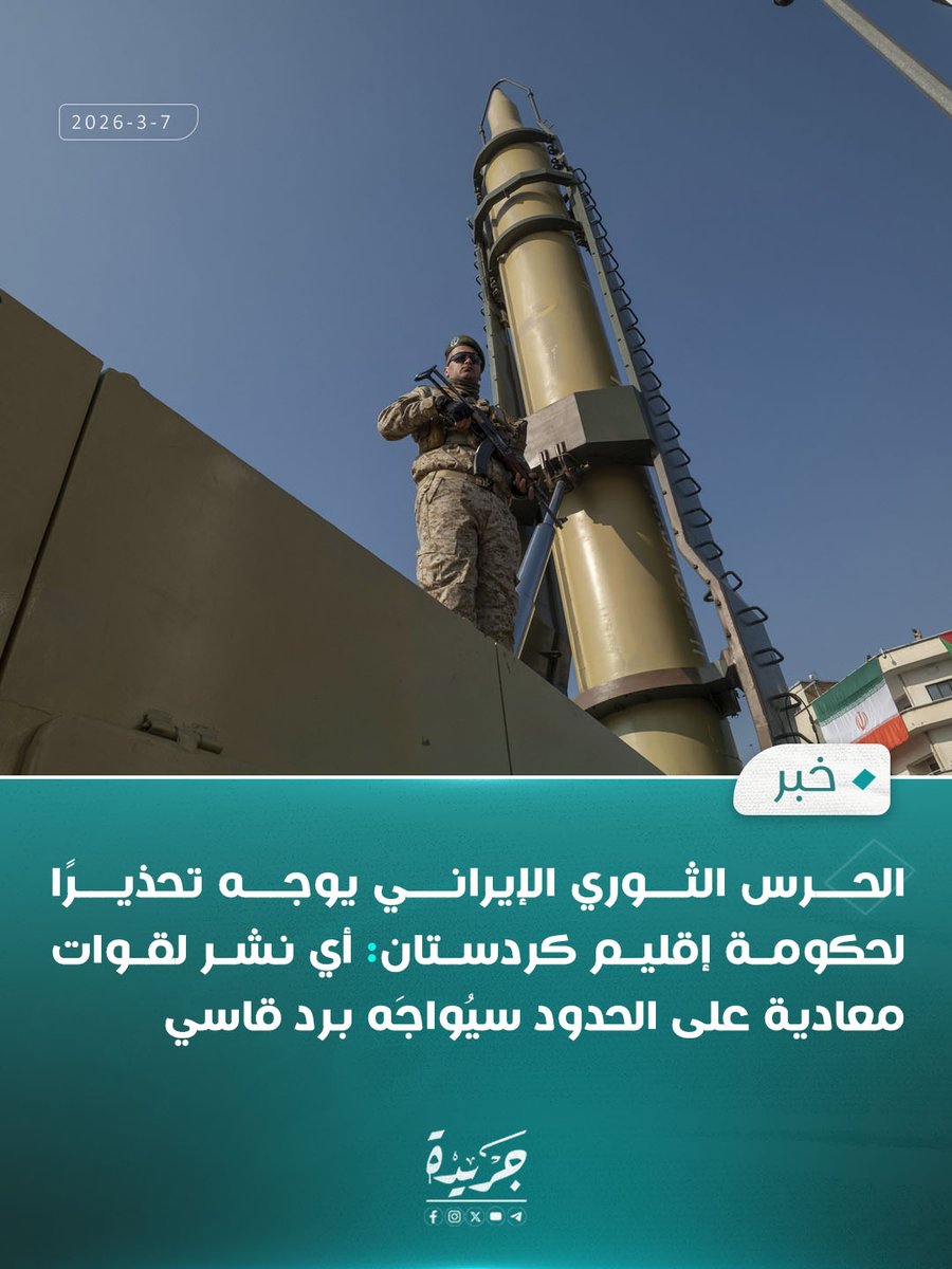 الحرس الثوري الإيراني يوجه تحذيرًا لحكومة إقليم كردستان: أي نشر لقوات معادية على الحدود سيُواجَه برد قاسي