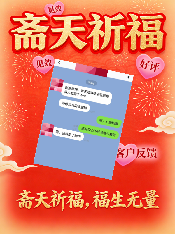 MasterBo_Dao's tweet photo. 齋天祈福功德道場圓滿成功，客戶發來反饋#玄学 #八字 #命理 #国学 #玄学 https://t.co/W826HWRejK