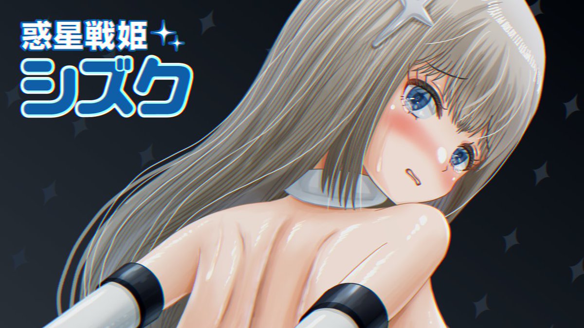 「惑星戦姫シズク」エロステータスの紹介記事をCi-enに投稿しました。見て頂けると嬉しいです！
ci-en.dlsite.com/creator/17312/…