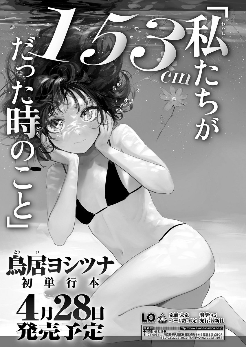 4月28日(火)発売の単行本【私たちが153cmだった時のこと】の予約が始まっております!
欲しい人は予約しようね!

メロンブックス: https://t.co/Bmoc9UFz84
Amazon: https://t.co/3pFDQNe69u
楽天ブックス: https://t.co/OK5mXG9FHA
ヨドバシ: https://t.co/pVs2uNDUPt 