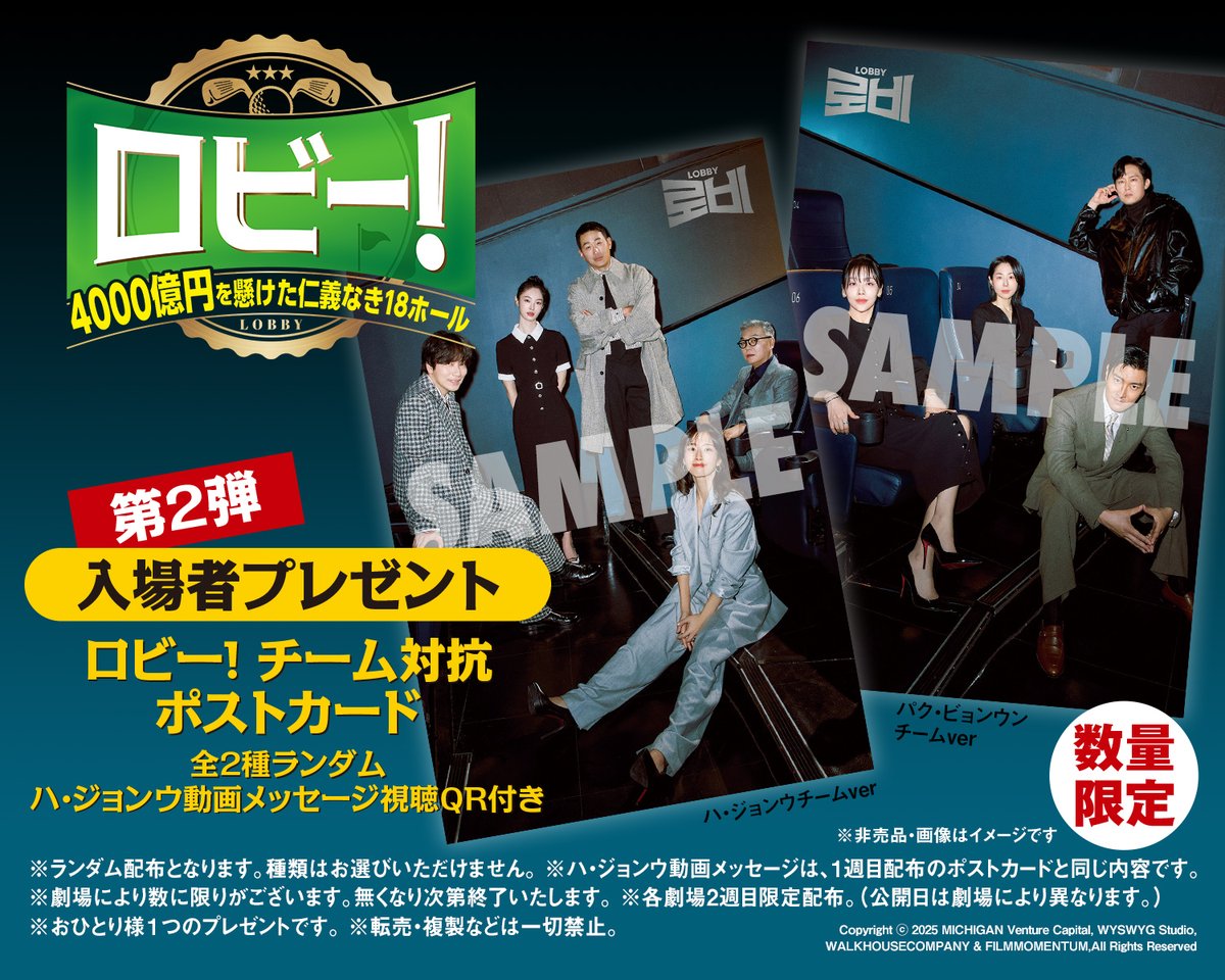 【来場者プレゼント】
★3/13(金)～『#ロビー！ 4000億円を懸けた仁義なき18ホール』
当館にて3/13(金)公開の本作、1週目限定来場者プレゼント&amp;2週目限定来場者プレゼント決定！各週ポストカードをプレゼント🎁

1週目：3/13(金)～3/19(木)
2週目：3/20(金)～3/26(木)

※数量限定、先着順。