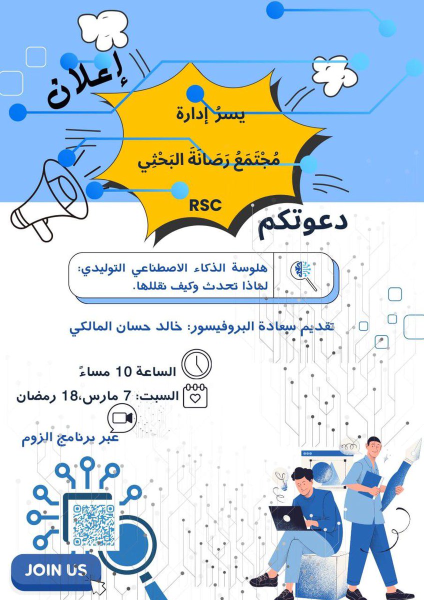 K_H_AlMalki's tweet photo. ��سعدني حضوركم لمحاضرة بعنوان:

 «هلوسة الذكاء الاصطناعي التوليدي: 
لماذا تحدث وكيف نقللها»

المحاضرة ستكون بشكل أساسي باللغة العربية، وسأتحدث فيها عن ظاهرة هلوسة نماذج الذكاء الاصطناعي وأسبابها وطرق التقليل منها.

اليوم السبت ٧ مارس ٢٠٢٦
الساعة العاشرة مساءً بإذن الله.
على زووم.

مع الشكر الجزيل لمجتمع رصانة البحثي لكريم الدعوة.

حياكم الله.

رابط الحضور:
https://t.co/A7rUShy5hb