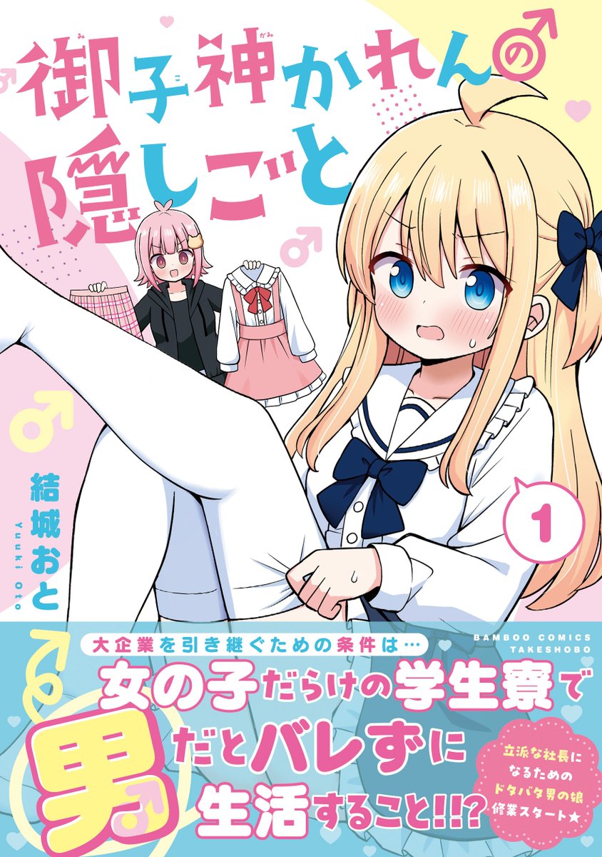 『#御子神かれんの隠しごと』
女の子だらけの学生アパートで女装生活する話です

⏬第1話 https://t.co/IU183IyikT 

⏬コミックス https://t.co/HhXMNlaB4f 