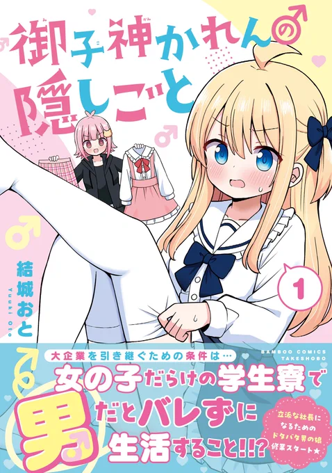 『#御子神かれんの隠しごと』
女の子だらけの学生アパートで女装生活する話です

⏬第1話 https://t.co/IU183IyikT 

⏬コミックス https://t.co/HhXMNlaB4f 