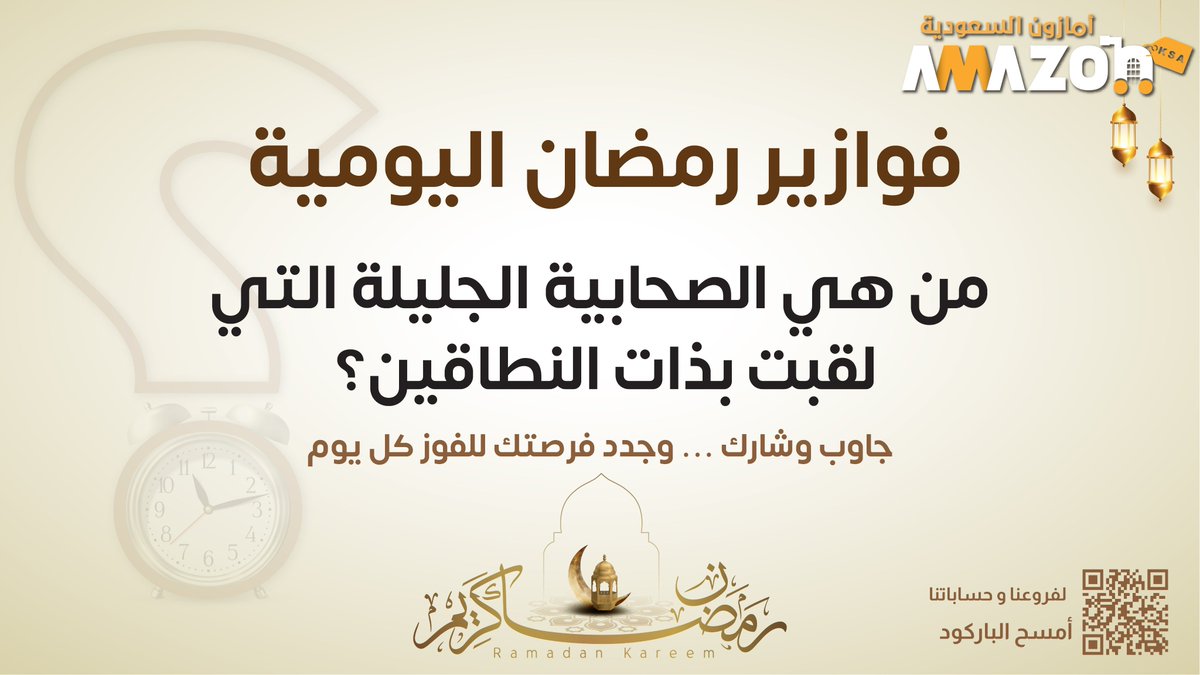 فزورتنا اليوم 🌙.. 

شروط السحب🚨: 
- مُتابعة حسابنا  
- ⁠إعادة النشر
#أسواق_أمازون_السعودية
#فوازير_رمضان_مع_أسواق_أمازون_السعودية