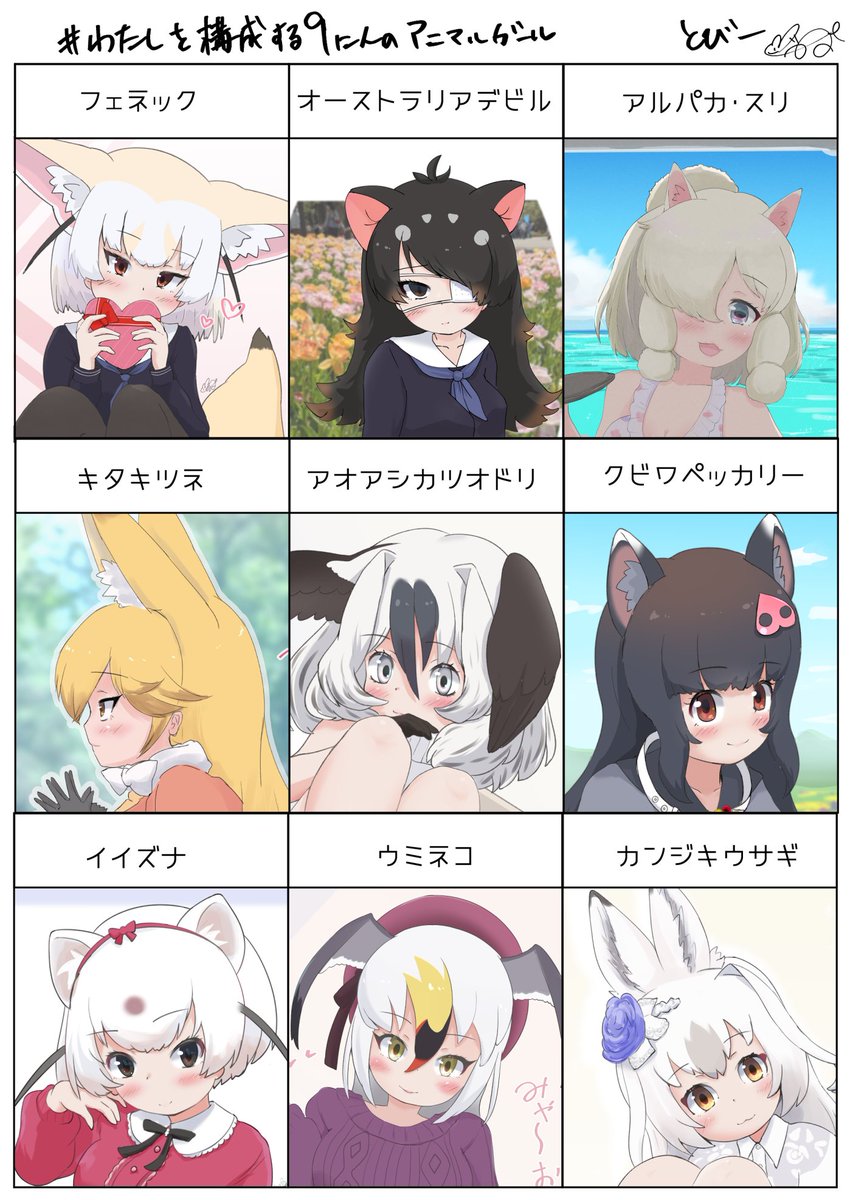 #わたしを構成する9にんのアニマルガール

タグをお借りします。
フォーマットよくわからなかったので自作しました。 