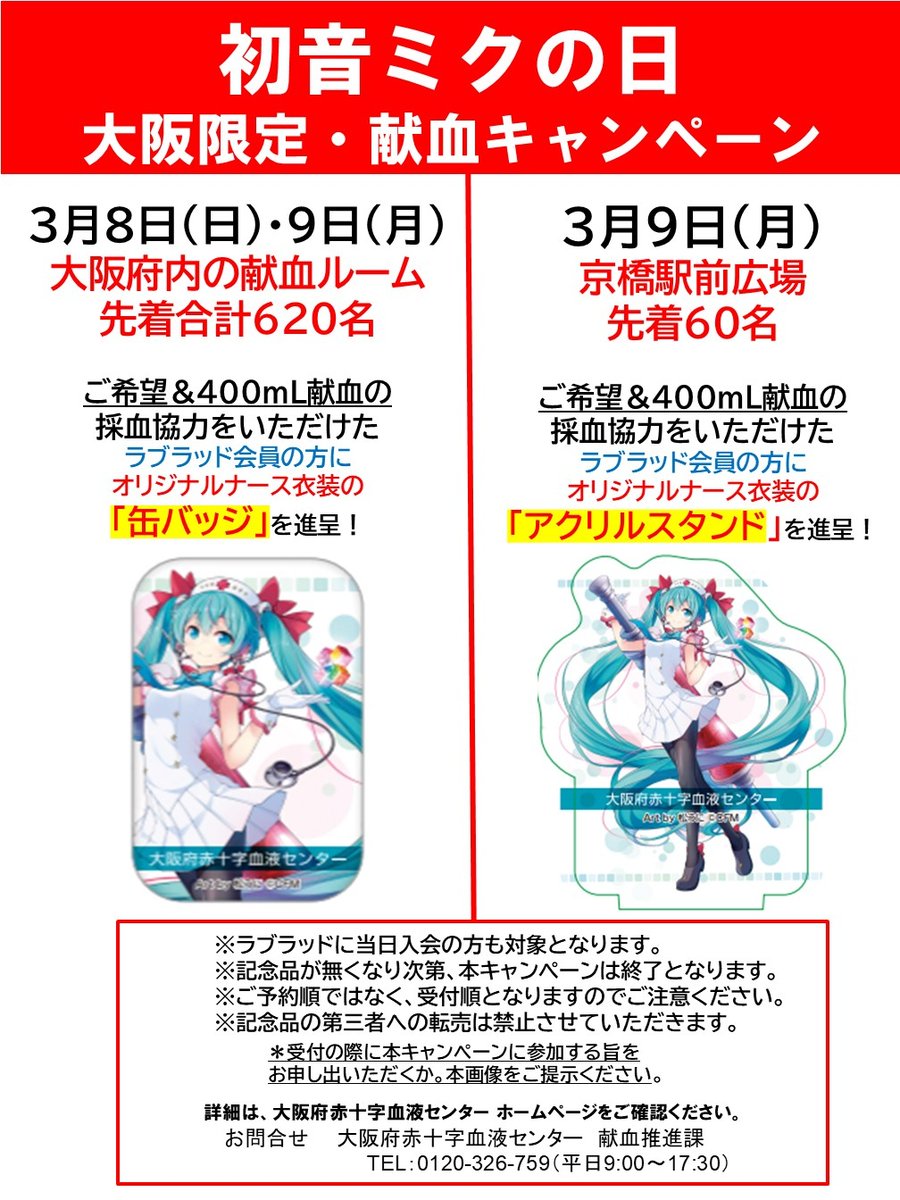 あべの献血ルーム】 🍀3/8（日）＆3/9（月）🍀 🎶『初音ミク献血