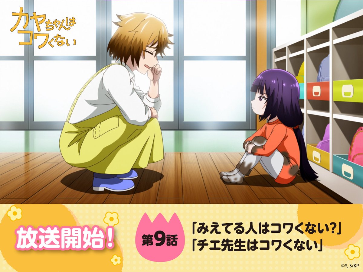 カヤちゃんはコワくない 第9話 ツイート画像 1