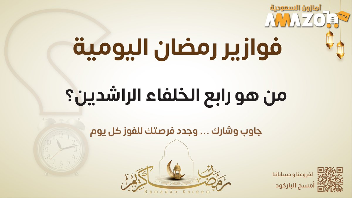 فزورتنا اليوم 🌙.. 

شروط السحب🚨: 
- مُتابعة حسابنا  
- ⁠إعادة النشر
#أسواق_أمازون_السعودية
#فوازير_رمضان_مع_أسواق_أمازون_السعودية