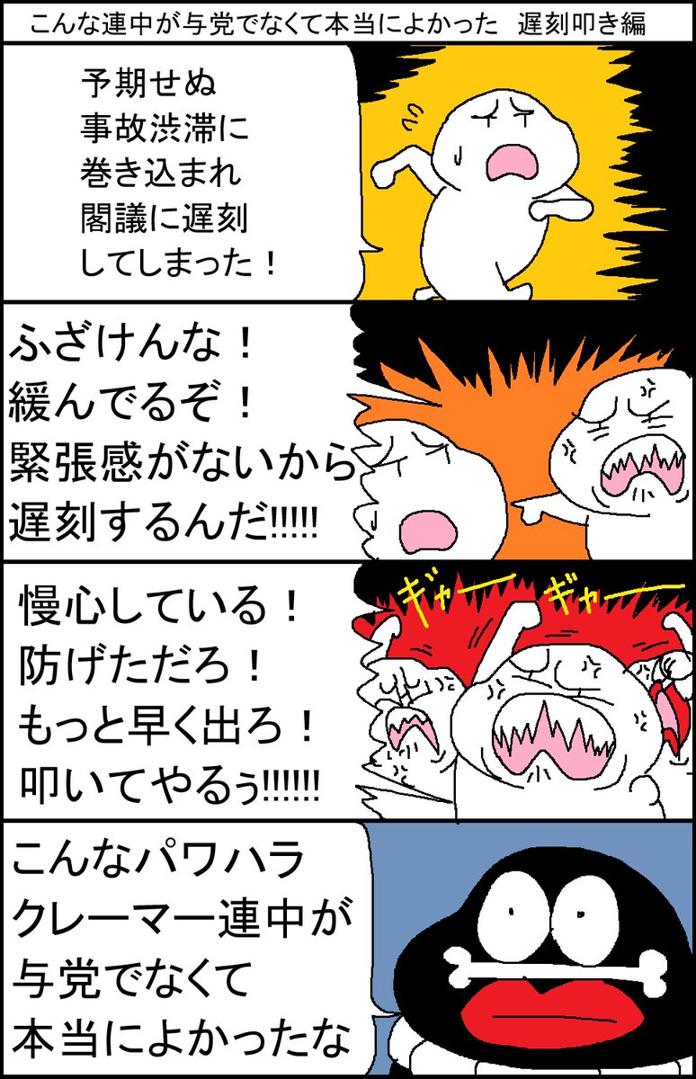 こんな連中が与党でなくて本当によかった 遅刻叩き編 