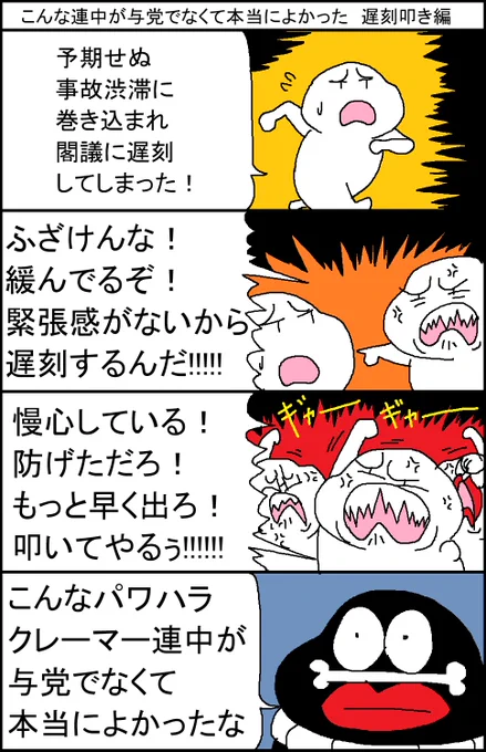 こんな連中が与党でなくて本当によかった 遅刻叩き編 