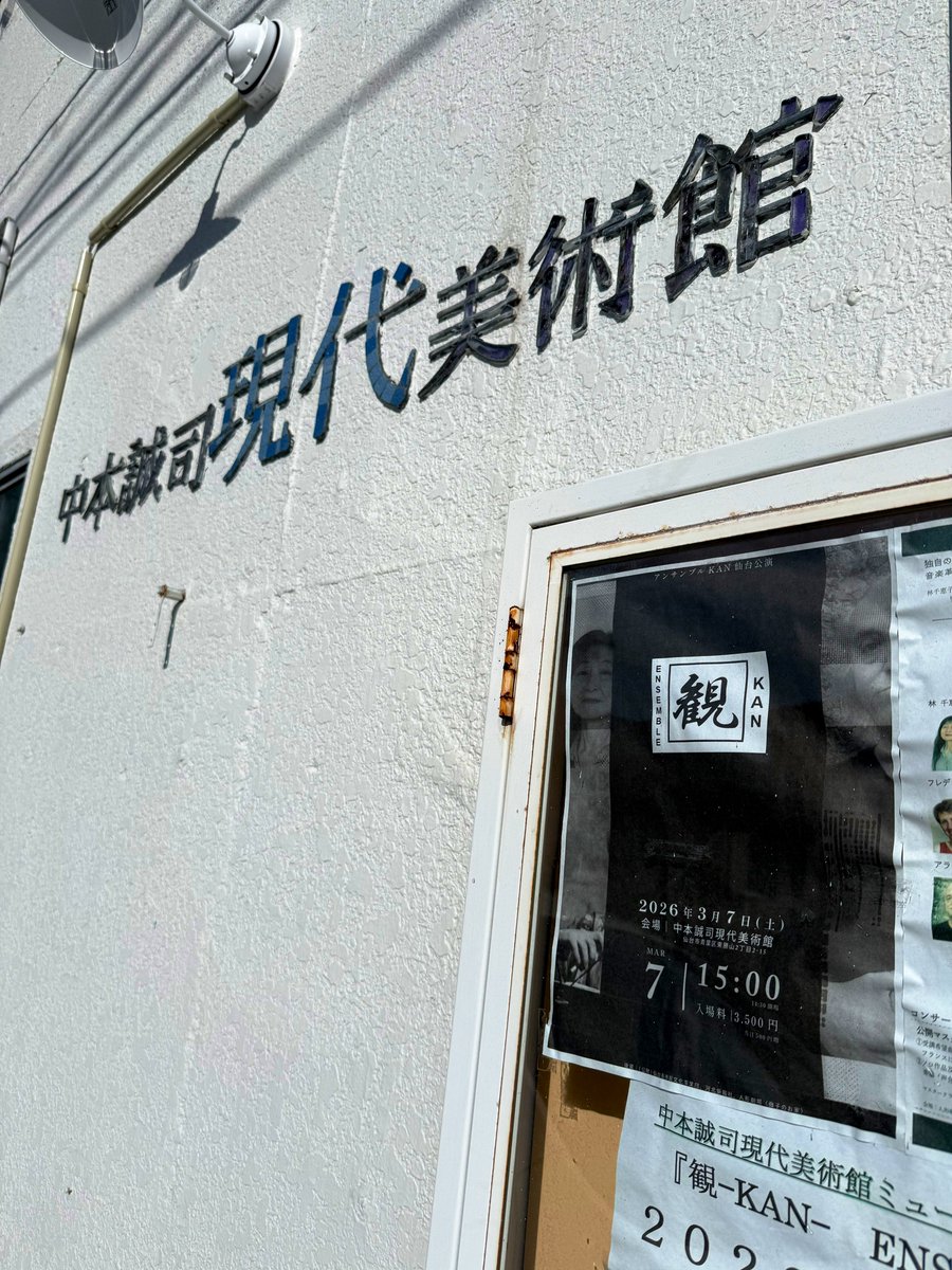 marina13music's tweet photo. 中本誠司現代美術館にて、L’Ensemble KAN 観の現代フランス音楽に浸ってきました
クラリネットのノイズっぽい(語弊があるかもしれないが私の中では大変良い意味でノイズ)音が好きすぎた
10年前ちょっとだけライブしにお邪魔した以来の会場でしたが、相変わらずカッコよかったです https://t.co/nY5LA2mfNS