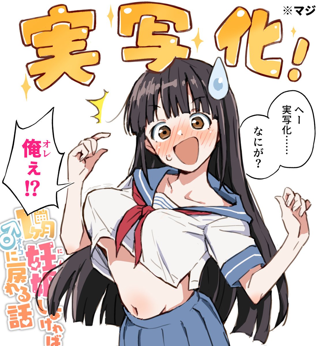 マジで実写化されます、1ヶ月妊娠しなければ男に戻れる話。 