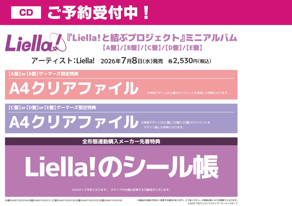 CD/予約】 2026年7月8日(水)発売 ラブライブ！スーパースター!! Liella
