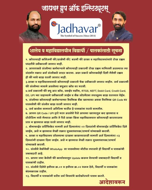 jaiganeshbed's tweet photo. 📢 विद्यार्थी व पालकांसाठी महत्त्वाची सूचना
फी भरणा व प्रशासकीय प्रक्रियेबाबत जारी केलेल्या मार्गदर्शक ��ूचनांचे कृपया पालन करावे. अधिकृत पद्धतीनेच व्यवहार करून पारदर्शकता व शिस्त राखूया. ✅

#JadhavarGroup #ImportantNotice #FeePayment #StudentNotice #ParentUpdate https://t.co/ehmqMmNMRo