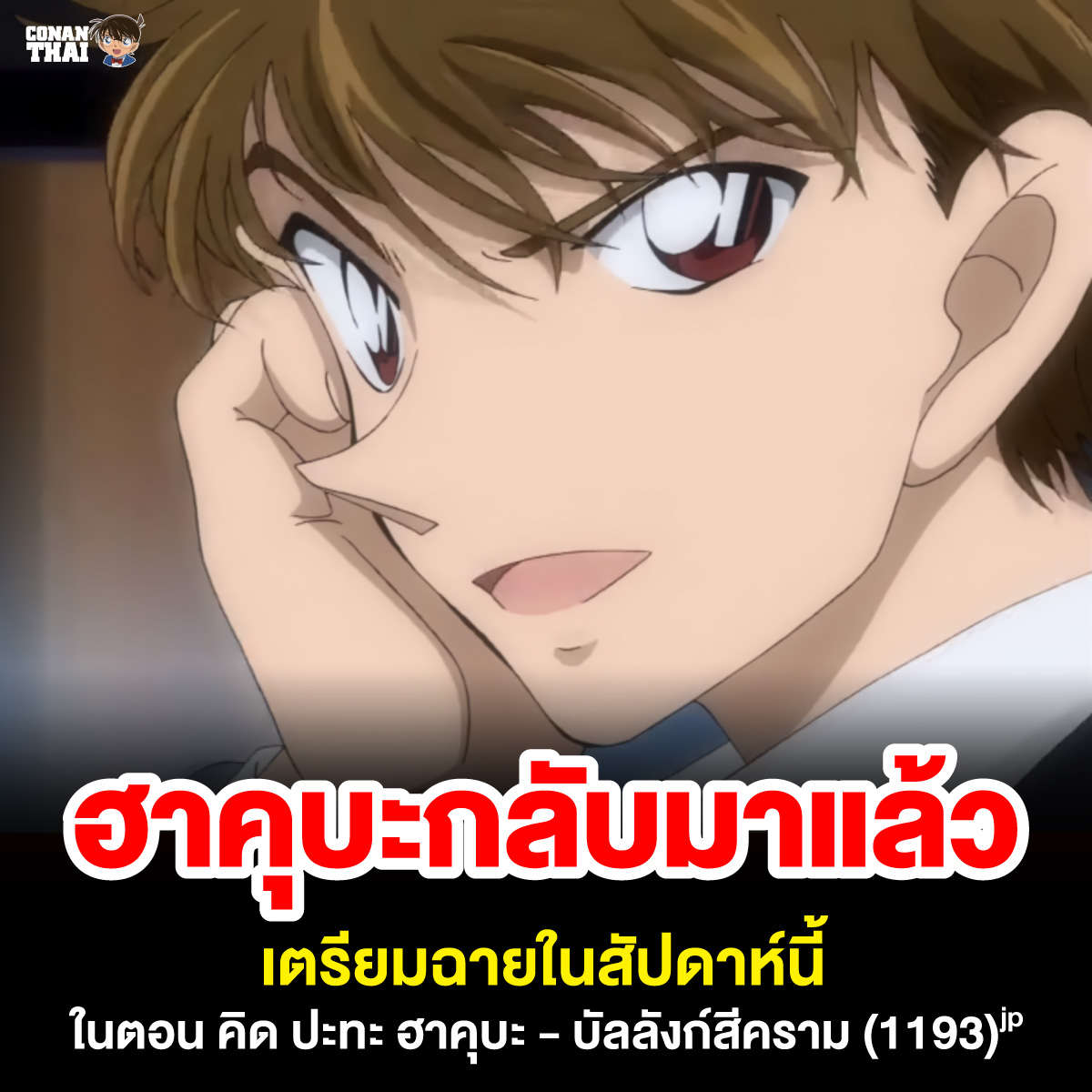 ฮาคุบะกลับมาแล้ว
เตรียมฉายในสัปดาห์หน้านี้
กับตอนที่ 1193 คิด ปะทะ ฮาคุบะ - บัลลังก์สีคราม