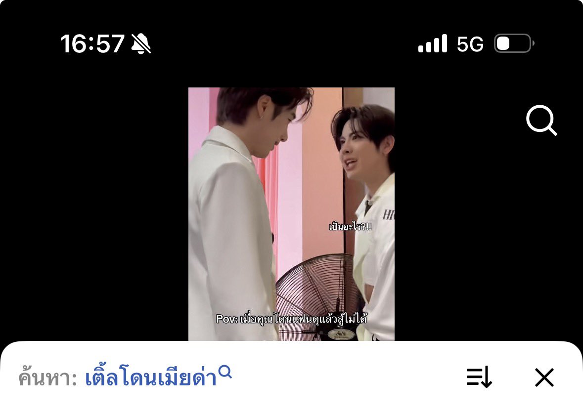 ใครมันค้นหาคำนี้ คือมันจริงนั่นแหละ แต่ใครค้นหา