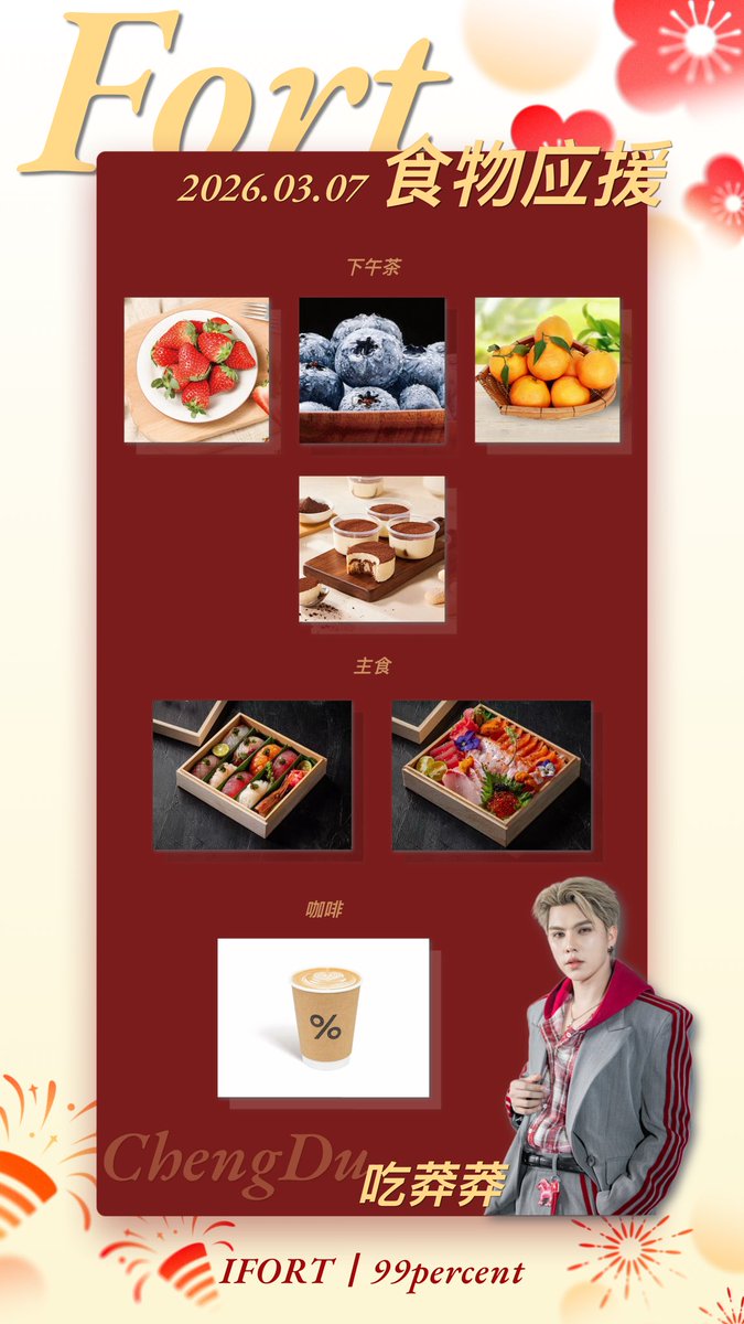 IFORT99percent's tweet photo. 𝟮𝟬𝟮𝟲𝟬𝟯𝟬𝟳【𝟵𝟵% 𝗙𝗢𝗥𝗧 𝗖𝗵𝗲𝗻𝗴𝗱𝘂 应援𝗣𝗮𝗿𝘁2】
♥️水果🍓🫐🍊
      提拉米苏🍰
🖤主食
     三文鱼海鲜丼饭定食🦞
     手握寿司套盒🍣
🤎咖啡☕️
感谢本次参与食物应援的粉丝宝宝
love for @fort_fts 
FORT FANSIGN IN CHENGDU
#FortMeetingSpringResonanceInChengdu https://t.co/qtK1wxyXp9