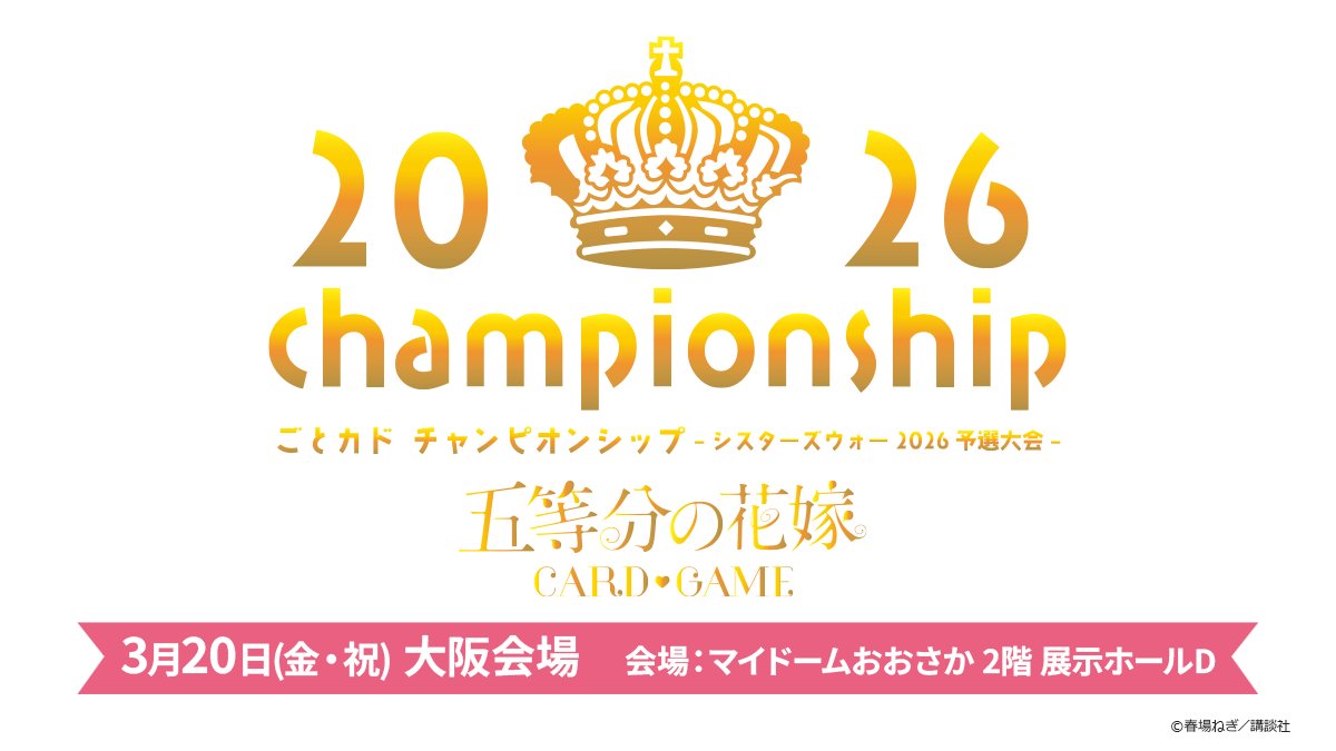 公式】五等分の花嫁 カードゲーム (@5Hanayome_TCG) / Posts / X