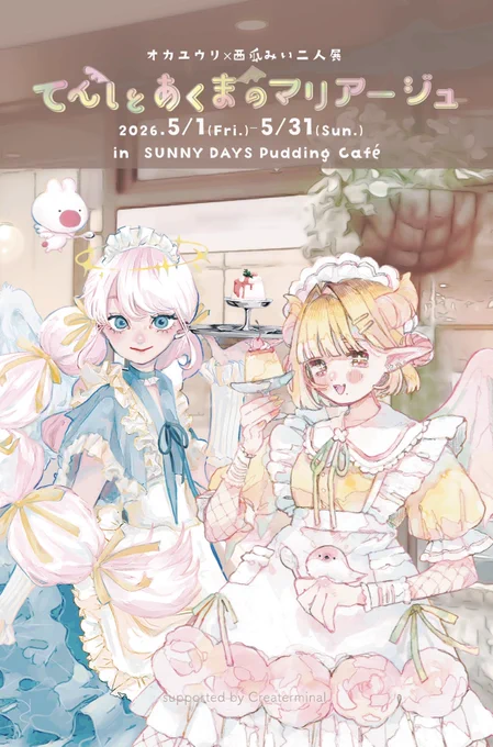 コラボカフェ&amp;展示 オカユウリ×西瓜みい二人展 【てんしとあくまのマリアージュ】 2026.5.1(金)-5.31(日) SUNNY DAYS pudding café /池袋 今年のみいさんとの二人展は、なんとカフェ!人気店とコラボです 天使と悪魔がテーマの超かわいいコラボメニューやノベルティ有 ぜったい来て〜