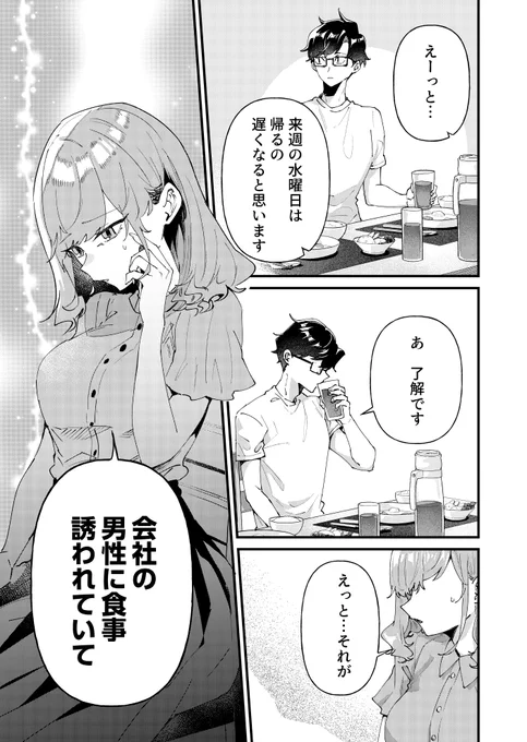 妻が会社の男性に食事に誘われてしまった話 (1/4) 