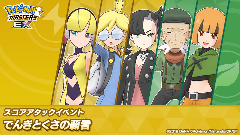 予告】 スコアアタックイベント「でんきとくさの覇者」【3/10(火)15:00