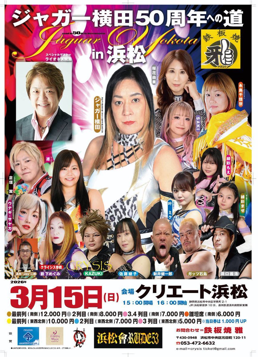 3月15日ジャガー横田50周年への道in浜松

メイン
ライオネス飛鳥公認LSD2026
LSDルールとはその年の数2026=33分46秒の戦い
ポイント制で多くポイント取ったチームが勝利。
4VS4は当日ライオネス飛鳥さんの抽選にて決定！

ジャガー横田
永島千佳世
倉垣翼
藪下めぐみ
桜花由美
佐藤綾子
凛
叶ミク