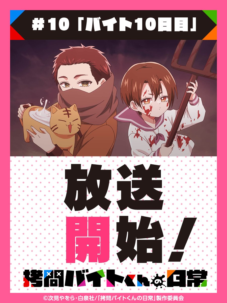 拷問バイトくんの日常 第10話 ツイート画像 1