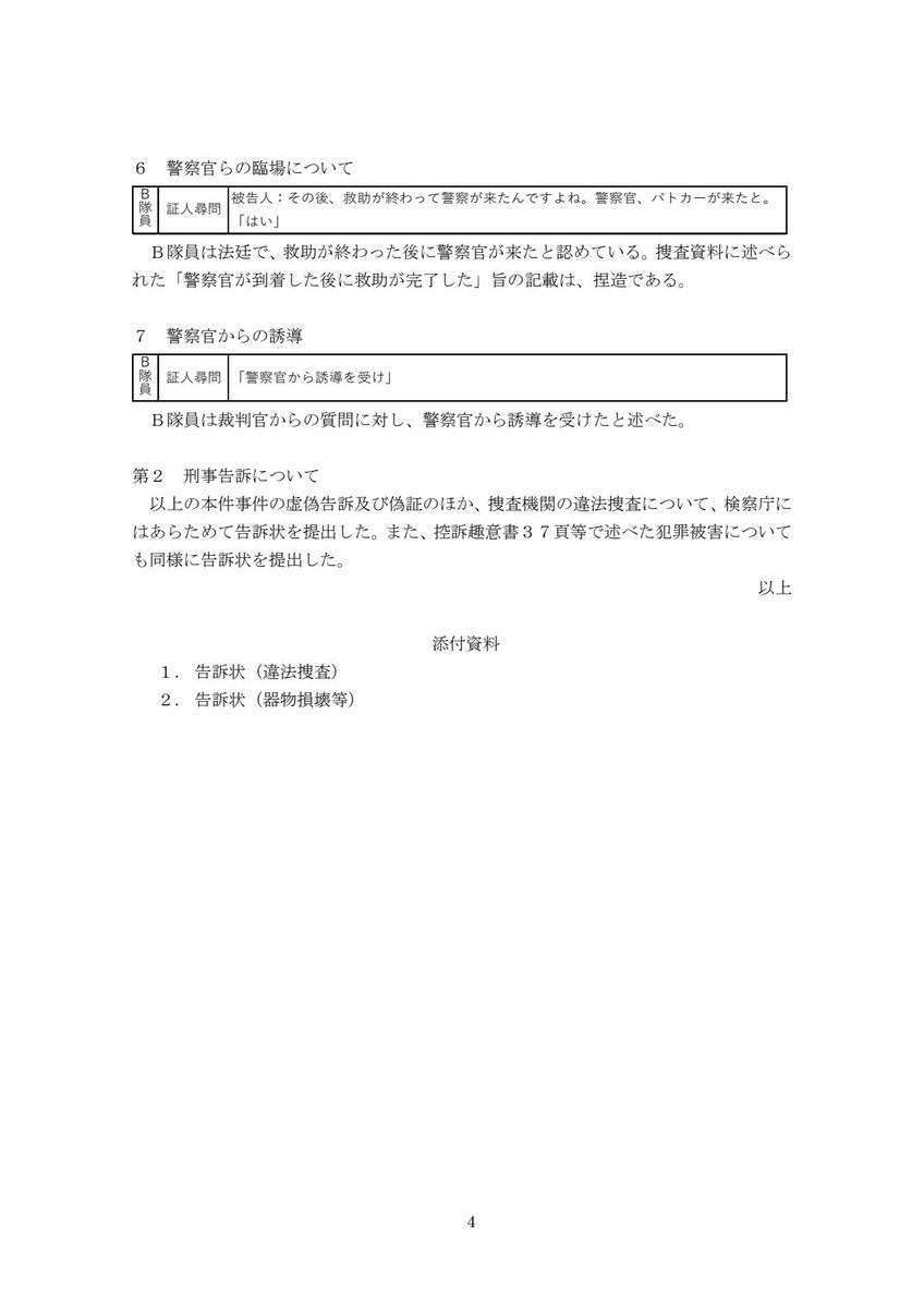 raaki0256's tweet photo. 【拡散希望】宗教法人による政治権力の不当な行使が疑われる事案について、拡散を希望します。（本ポストで法人名は特定しません）

私は令和元年ころから、宗教法人が過去に起こした社会的問題や刑事事件の記録などをＳＮＳ上に投稿していました。
令和６年６月２９日、私は公務執行妨害の被疑者として現行犯逮���されました。
容疑は消防士２名に対してそれぞれ拳で５発と１０発殴ったというもので、確かに手の平で多少触れてはいますが、小柄な私が１８０ｃｍ近い大柄で、体も鍛えている消防士２人に、合わせて十数発も殴りつけるなどあり得ないことです。

裁判官の勾留質問には、宗教法人の信者らから十年近く人権侵害を受け続けていることや、警察官の説明に不審な点があることなどを訴えました。
結果、１０日間は勾留されましたが、検察の勾留延長申請は裁判所によって却下され、私は釈放されました。
しかしその後、新潟地検によって私は起訴され、一審では執行猶予付きの有罪判決を受け、現在東京高裁に控訴中です。

裁判に出廷した消防士らは、「警察官に誘導された」「はっきり覚えていない」などと述べる一方で、「数発から数十発殴られた」「20秒から30秒の間、1秒弱の間隔で殴られた」など捜査段階とは著しく異なり、しかも現実離れした供述をしています。

公判開始の一週間前に、地裁の刑事部に当時の与党議員親族の裁判官が赴任しており、また、一審で私に有罪判決を宣告した裁判官の風体は一見して異様であり、何らかの圧力を受けていることをうかがわせるものでした。
このことから司法機関の人事異動などについても、宗教法人による政治権力の不当な行使が疑われると考えています。

警察及び検察の捜査活動に、証拠隠滅や虚偽公文書作成などの数多くの不法行為が含まれているため、最高検察庁には告訴状を提出しています。
また、これまでに関わった弁護士はいずれも有罪方向へ導��ような対応をしており、それらについても��じく宗教法人の不当な干渉が疑われると考えています。

無論、信教の自由は尊重されるべきものですが、宗教団体が政治権力を行使して無辜を罪に陥れるというのは、あまりにも許容される限度を逸していると言わざるを得ません。

裁判所に提出した「控訴趣意書」では「私の生活歴について」として、私が宗教法人の信者らから様々な人権侵害を受けるようになった経緯についても記しています。
以下のリンクからこれまで私が裁判所や検察庁に提出した書面がダウンロード可能です。ご覧頂けましたら幸いです。
（個人や団体名は適宜、仮名・伏字にしています）

圧縮ファイル
https://t.co/yxaejz4GDn

2024-07-31 起訴状謄本 (新潟地検)
https://t.co/G0QostSpg5
2025-03-24 陳述要旨 (地裁提出)
https://t.co/04ceDz6d8Q
2025-04-23 判決謄本 (新潟地裁)
https://t.co/fKrKdiMIQa
2025-07-22 控訴趣意書 (高裁提出)
https://t.co/tSpb6NKs6V
2025-08-18 公訴��却申立書 (高裁提出)
https://t.co/aHKWUrZDFZ
2026-02-24 控訴趣意補充書 (高裁提出)
https://t.co/UMl2J6Wuw5
2026-02-24 告訴状-違法捜査 (最高検提出)
https://t.co/oy5jDx9WO2
2026-02-24 告訴状-器物損壊 (最高検提出)
https://t.co/QInwsKF6Ts
2026-02-24 告訴状-人権侵犯 (最高検提出)
https://t.co/fL9RmhFJUe

#宗教法人