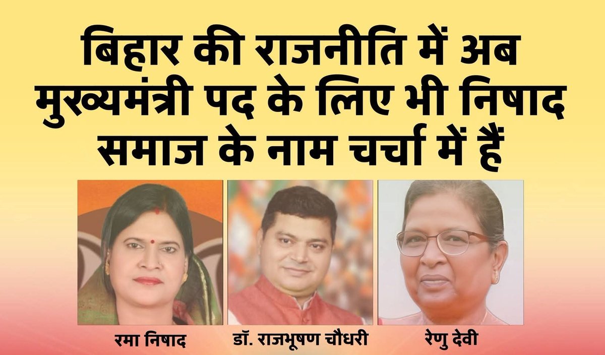 बिहार की राजनीति में अब निषाद समाज की भागीदारी और नेतृत्व की चर्चा तेज होती जा रही है।

समाज के कई योग्य चेहरे आज मुख्यमंत्री पद तक की चर्चा में हैं, जो हमारे समाज की बढ़ती जागरूकता, एकता और राजनीतिक शक्ति को दर्शाता है।