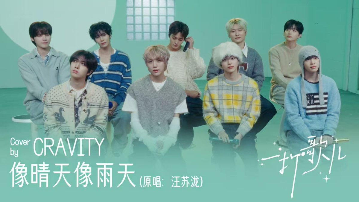 太夯了！CRAVITY中文歌cover《像晴天像雨天（原唱：汪苏泷）》来了！｜「一打歌儿」海外冬日特辑特别live舞台

bilibili.com/video/BV1LPPaz… 

#크래비티 #CRAVITY