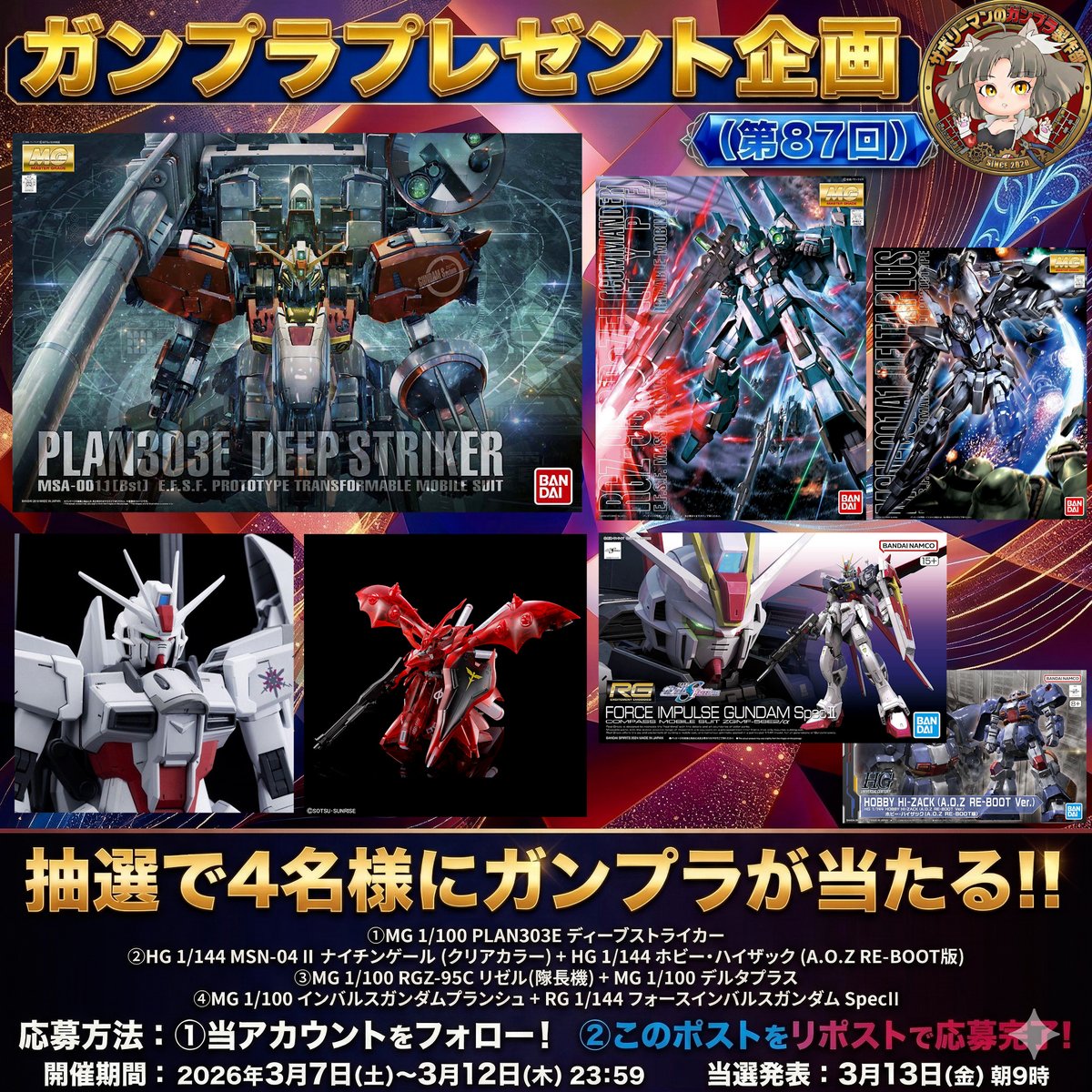 🎁✨ガンプラプレゼント企画🎁✨（第87回）

日頃より応援いただき、ありがとうございます！
感謝の気持ちを込めて毎週恒例のプレゼント企画を開催いたします✨🎉

📝今週のラインナップはこちら↓↓

①MG 1/100 PLAN303E ディープストライカー
②HG 1/144 MSN-04Ⅱ ナイチンゲール [クリアカラー] +