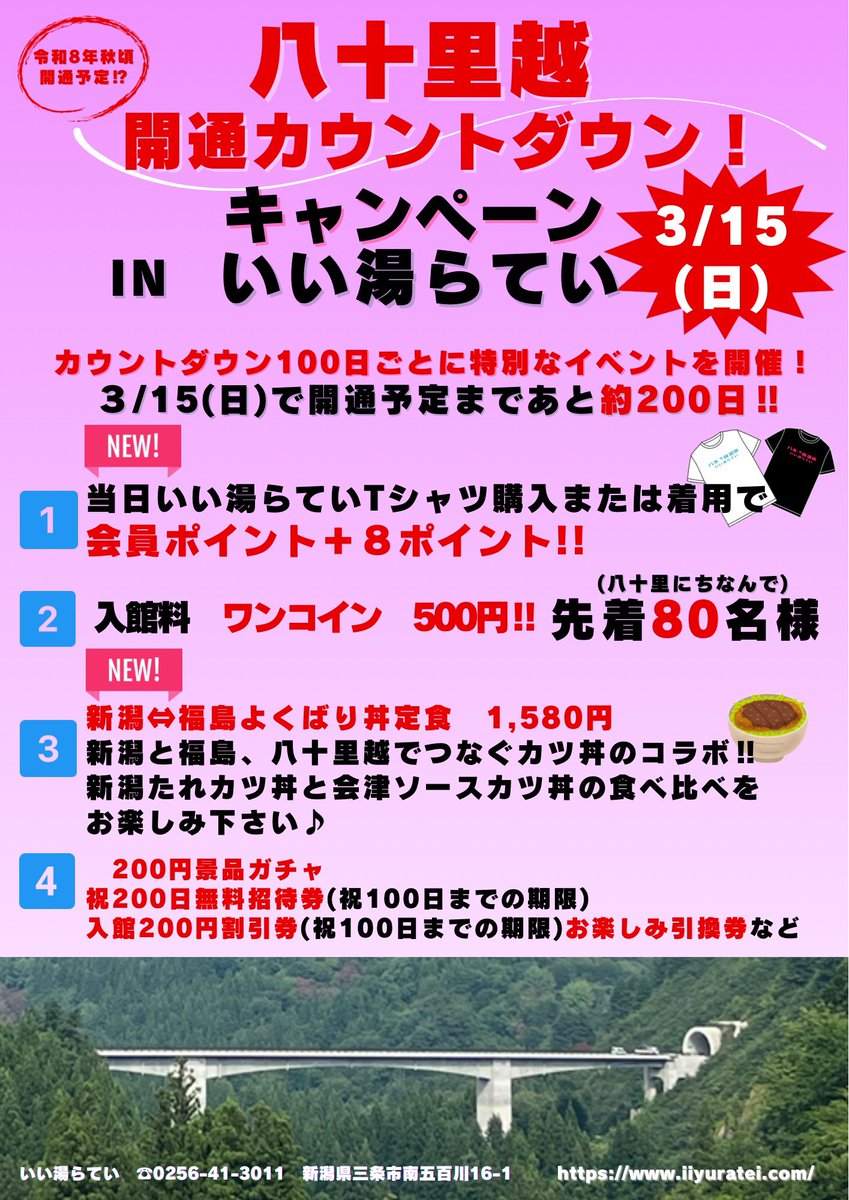3月15日（日）は、
八十里越開通予定まで残り約200日の日！
これを記念し、いい湯らていでは
カウントダウンキャンペーンを開催します🌱 ͛.*
ちょっぴり特別なこの日。ぜひ、お越しください😊