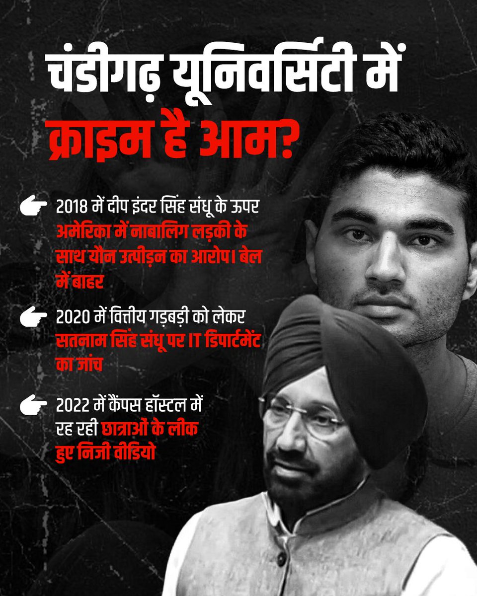 अगर शिक्षा संस्थानों की प्रतिष्ठा बचानी है तो पारदर्शिता सबसे जरूरी है। चंडीगढ़ यूनिवर्सिटी की “Epstein फाइल्स” पर साफ जवाब चाहिए।
#EpsteinOfCU