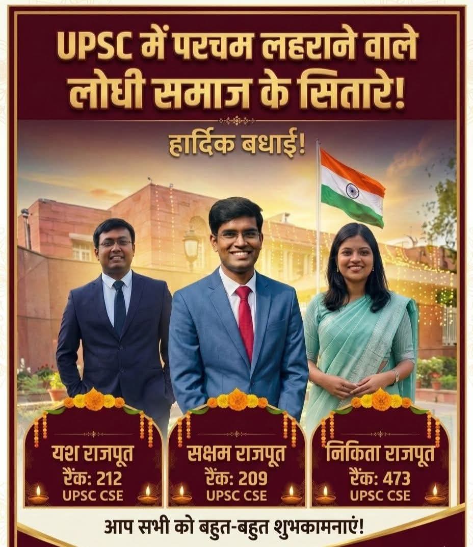 UPSC में एक बार फ़िर लहराया परचम 
 समाज के सितारों ने समाज का बड़ाया गौरव ।
1. सक्षम राजपूत AIR 209
2. यशवर्धन सिंह राजपूत AIR 212
3. हर्ष संतोष लोधा AIR 261
4. निकिता राजपूत AIR 473
ये सफलता आने वाली पीढ़ी के लिए प्रेरणा के साथ शिक्षा की नई ऊर्जा का सृजन साबित होगी।
 शुभकामनाए।