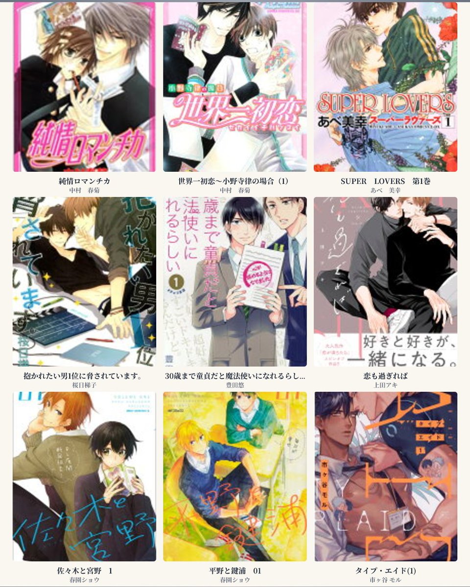 純情ロマンチカ 世界一初恋 抱かれたい男1位に脅されています。 ち