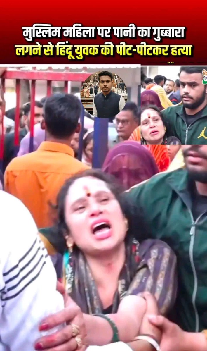 _SamikshaMishra's tweet image. दिल्ली के उत्तर नगर में मुस्लिमों ने तुषार नाम के एक हिंदू युवक की हत्या कर दी। सिर्फ इसलिए कि होली पर एक बच्चे ने गुब्बारा फेंका था।  
आवाज उठाओ ताकि इस मां के लाल की न्याय मिल सके।।
दिल्ली प्रशासन कार्यवाही करें और आरोपी को कड़ी से कड़ी सजा दें।।
#हिंदू #HINDUTVA
@gupta_rekha