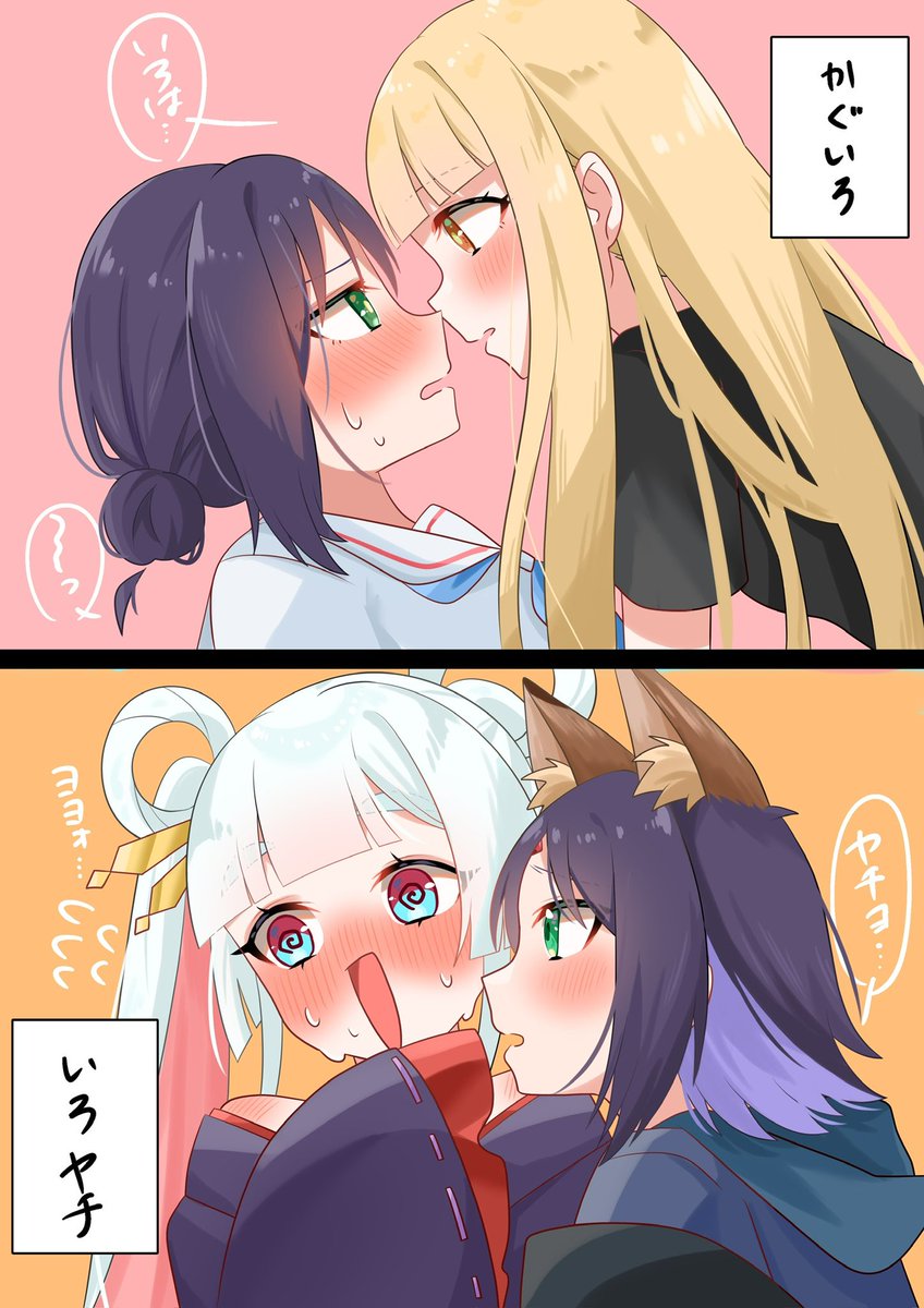 かぐいろ いろヤチ  n番煎じ
 #超かぐや姫