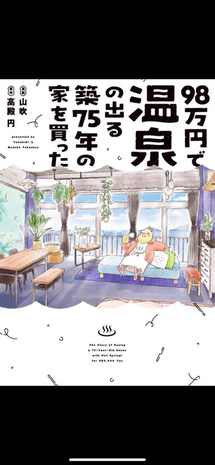 ✨エッセイまんが 2冊同時発売✨

4/15発売のポラリス 単行本は
「鳥」&amp;「家」の実録レポコミックが登場❗️

♨️『98万円で
温泉の出る築75年の家を買った』
漫画:山吹 / 原作:高殿円
[ISBN] 9784866754994

https://t.co/8D8v7nGHfP

🐤『まいにち鳥びより』第2巻
著者:鳶田ハジメ
[ISBN] 