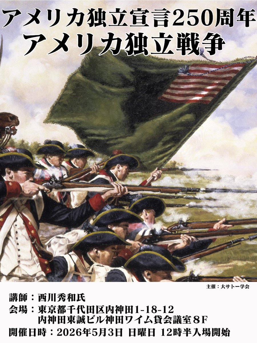 参加者募集開始】【拡散希望】 講演イベント「アメリカ独立宣言250周年